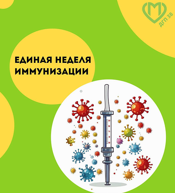Единая неделя иммунизации