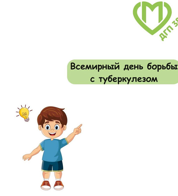 Всемирный день борьбы с туберкулезом